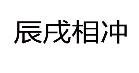 辰戌冲|辰（龙）戌（狗）冲详解